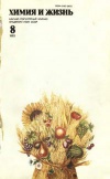 Химия и жизнь №08/1982 — обложка книги.